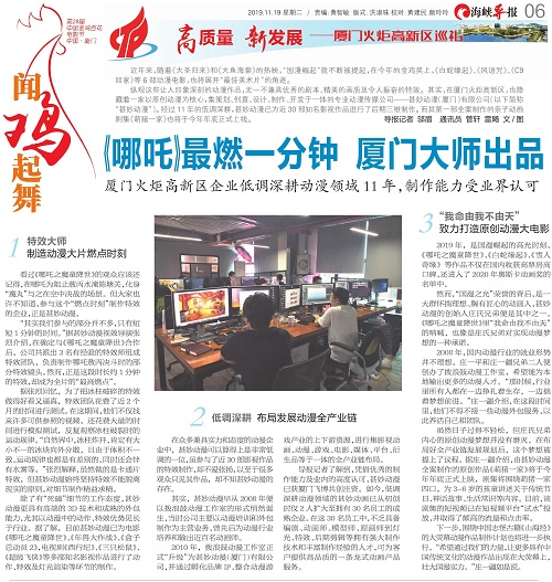 海峡导报：厦门火炬高新区企业低调深耕动漫领域11年，制作能力受业界认可